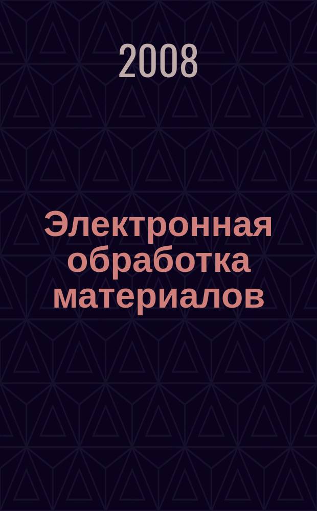 Электронная обработка материалов : Науч. и производ.-техн. журн. 2008, № 3 (251)