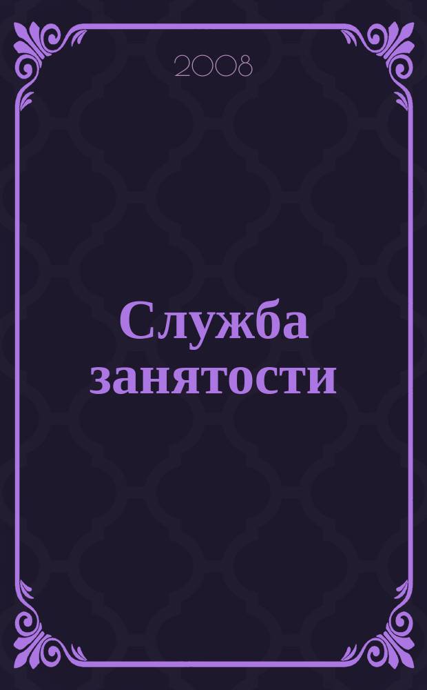 Служба занятости : ежемесячный научно-практический журнал. 2008, № 5