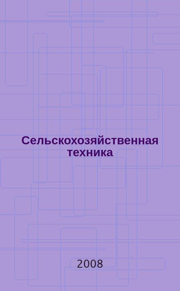Сельскохозяйственная техника: обслуживание и ремонт : научно-производственный журнал. 2008, № 5