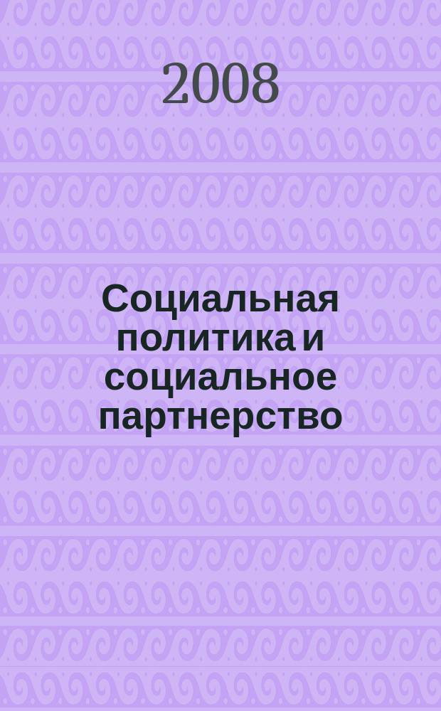 Социальная политика и социальное партнерство : ежемесячный научно-практический журнал Российской трехсторонней комиссии по регулированию социально-трудовых отношений. 2008, № 5