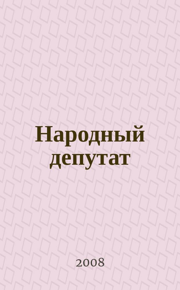 Народный депутат : ежемесячный научно-практический журнал. 2008, № 5