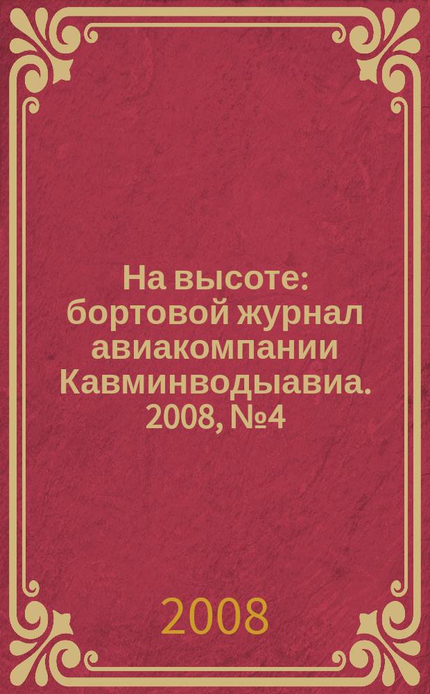На высоте : бортовой журнал авиакомпании Кавминводыавиа. 2008, № 4 (31)