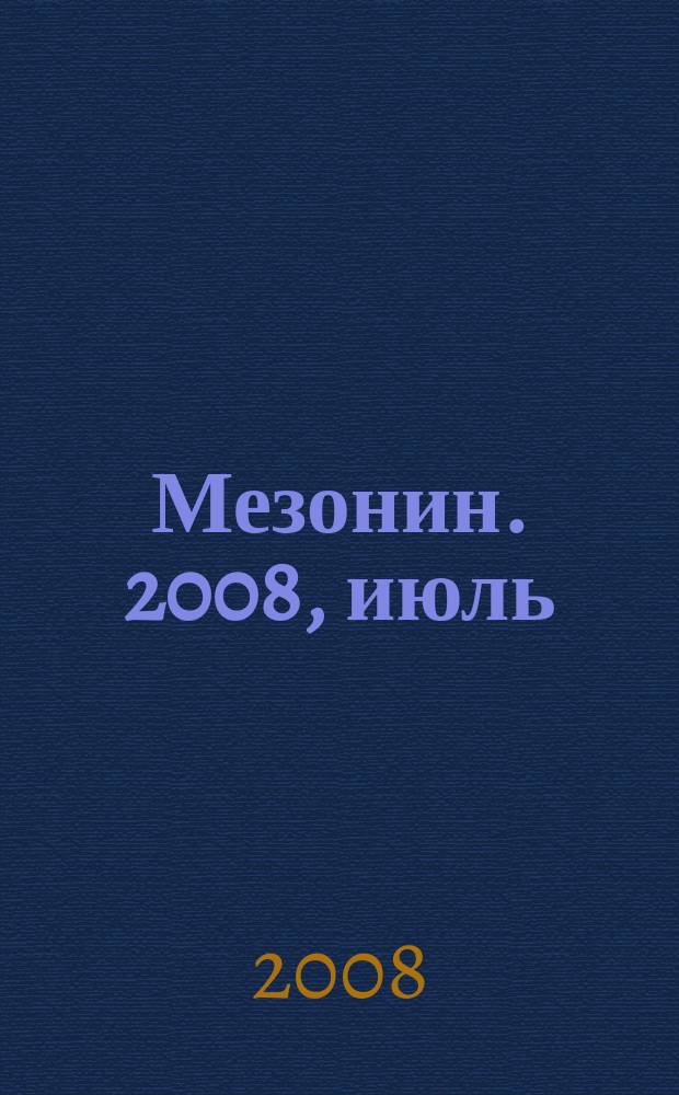 Мезонин. 2008, июль/авг. (103)