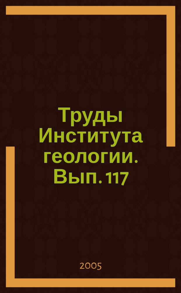 Труды Института геологии. Вып. 117