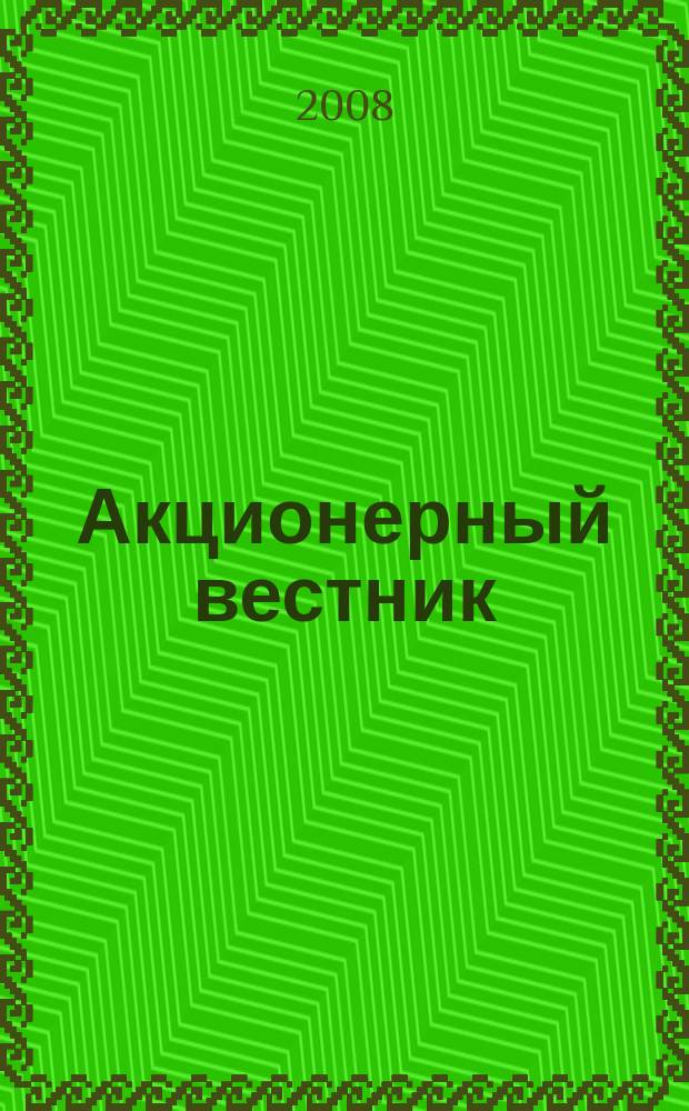 Акционерный вестник : Практ. и аналит. журн. пробл. корпоратив. права. 2008, № 7/8 (56)