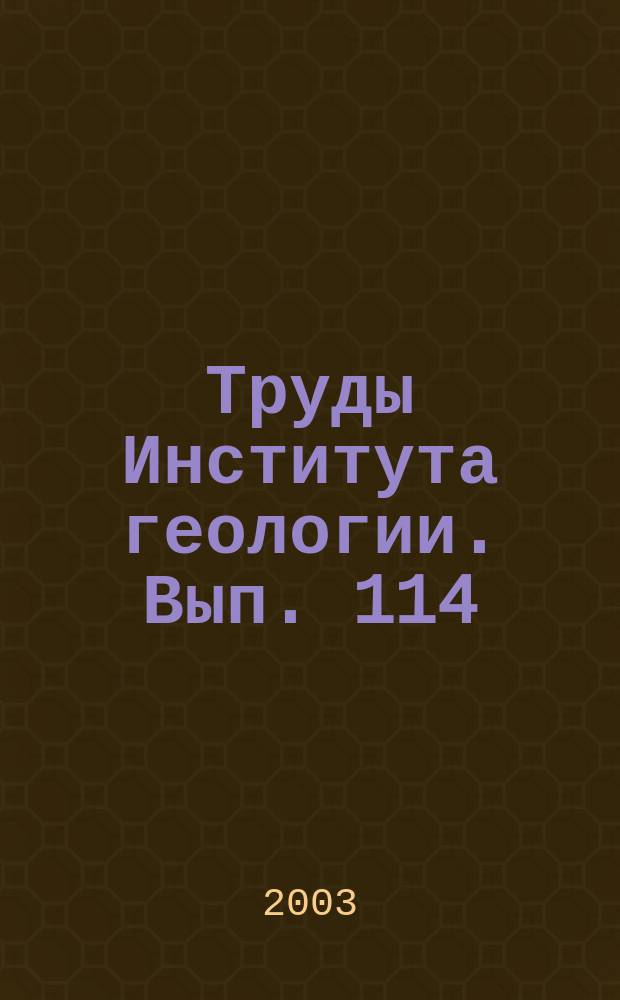 Труды Института геологии. Вып. 114