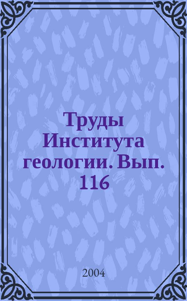 Труды Института геологии. Вып. 116