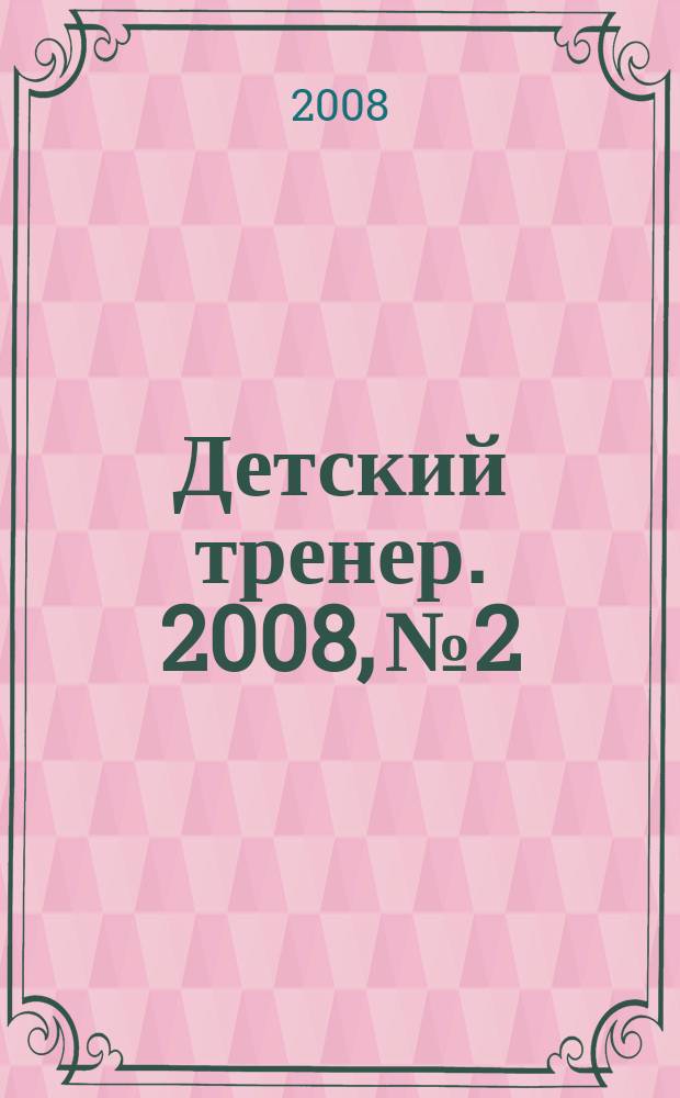 Детский тренер. 2008, № 2