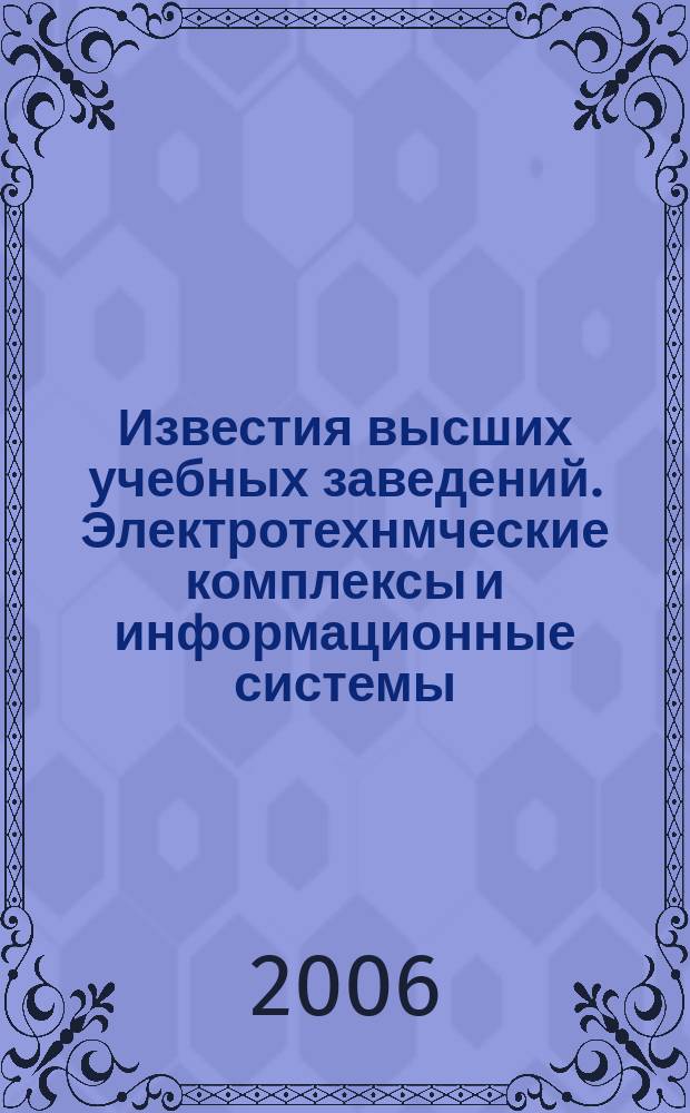 Известия высших учебных заведений. Электротехнмческие комплексы и информационные системы