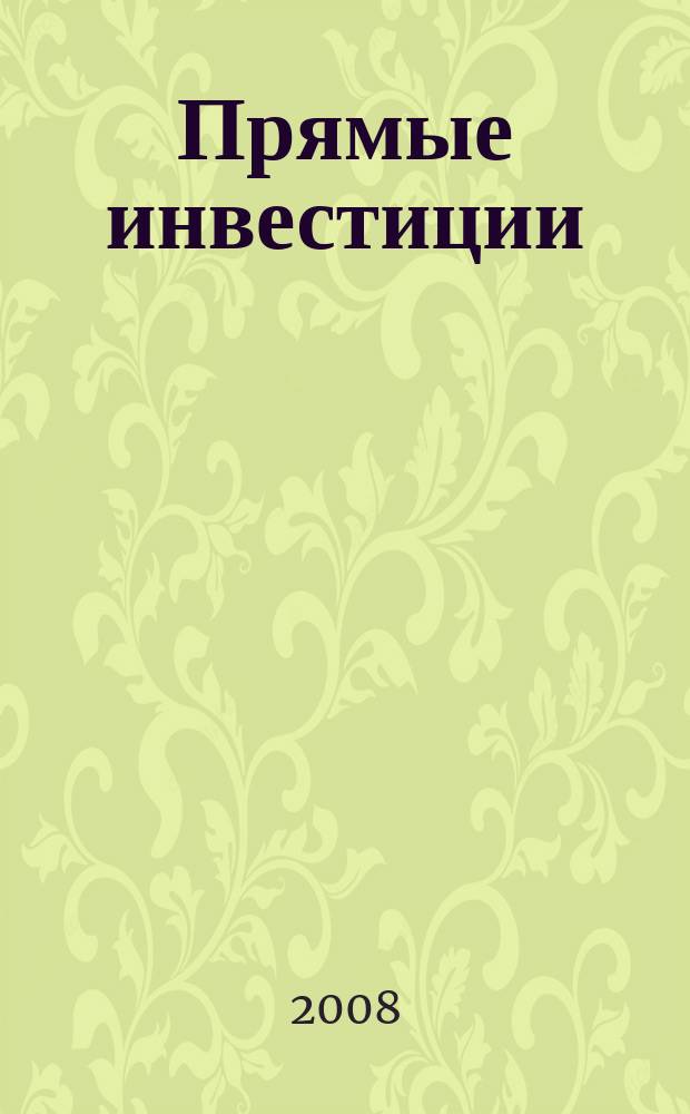 Прямые инвестиции : Журн. о реал. экономике. 2008, № 7 (75)