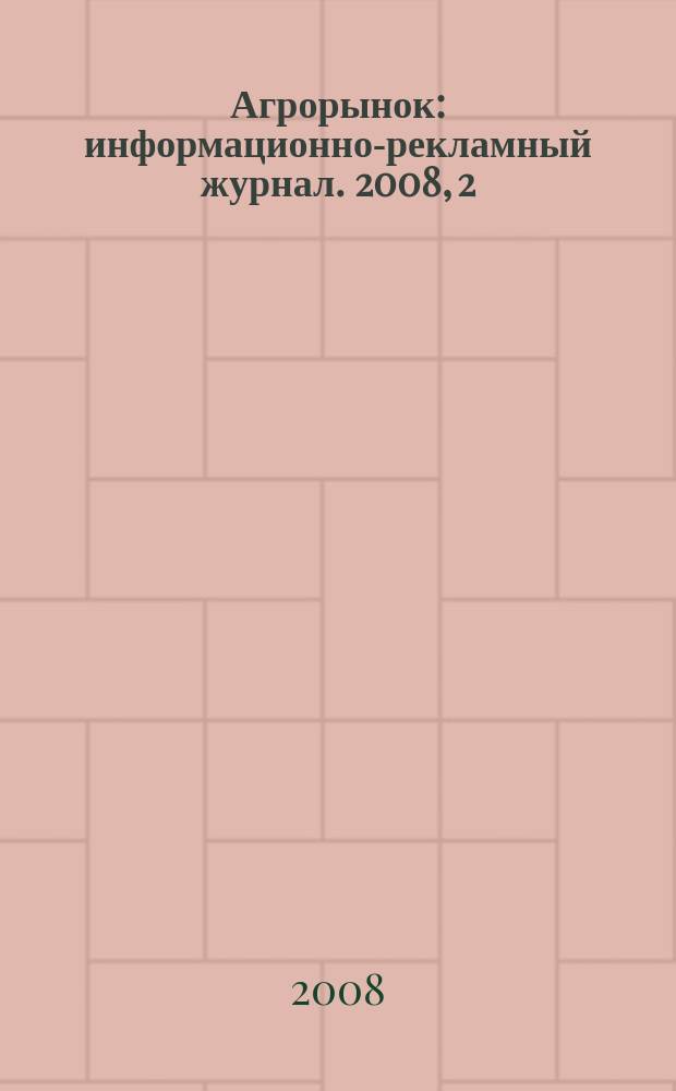Агрорынок : информационно-рекламный журнал. 2008, 2