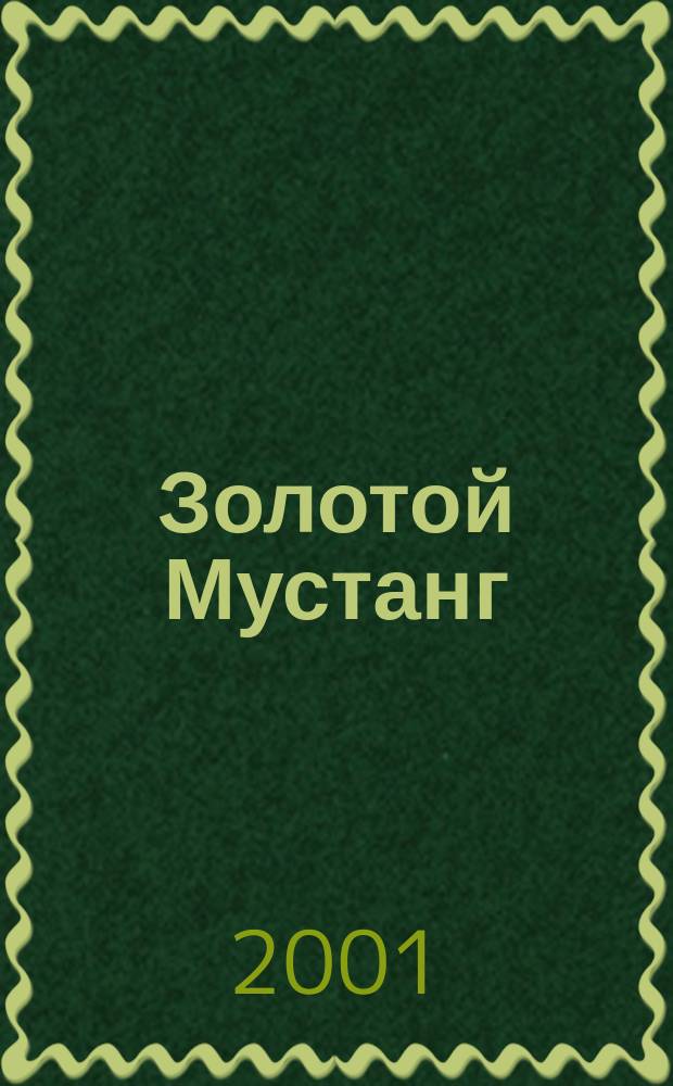 Золотой Мустанг : Ежемес. информ.-аналит. журн. о лошадях для любителей лошадей. 2001, № 6 (26)