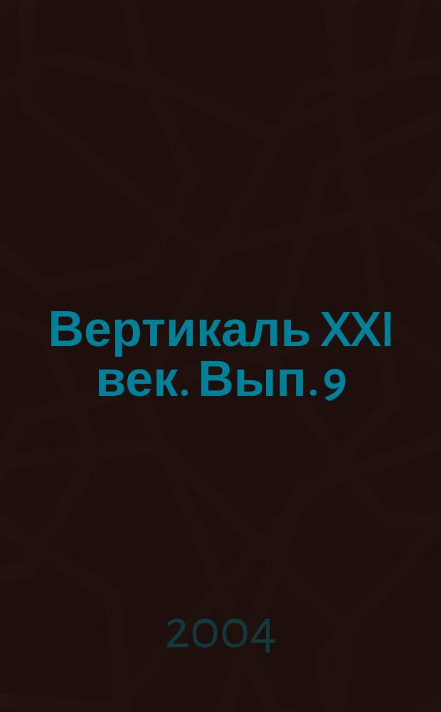 Вертикаль XXI век. Вып. 9