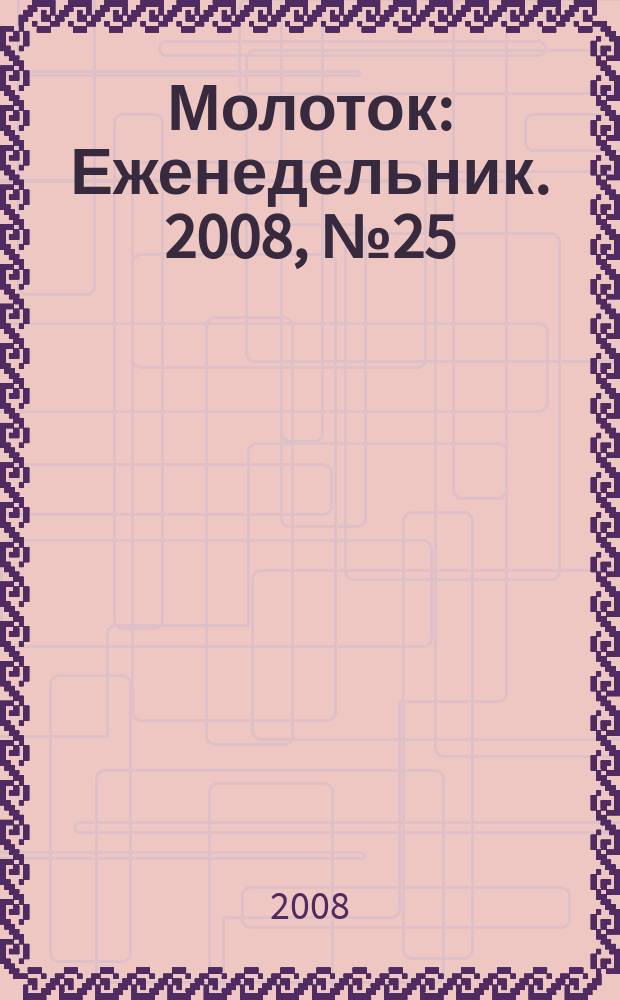 Молоток : Еженедельник. 2008, № 25 (425)