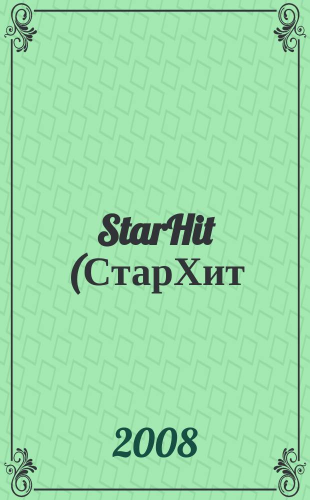 StarHit (СтарХит) : такие близкие звезды !. 2008, № 26 (32)