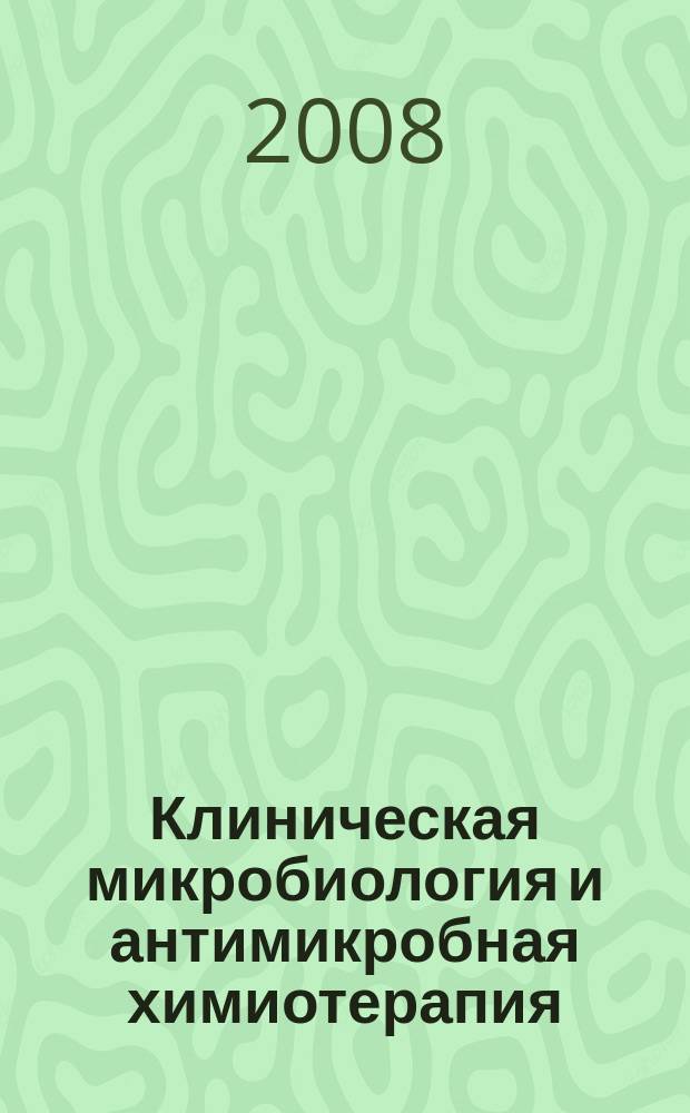 Клиническая микробиология и антимикробная химиотерапия : Науч.-практ. журн. Межрегион. ассоц. по клин. микробиологии и антимикроб. химиотерапии. Т. 10, № 2