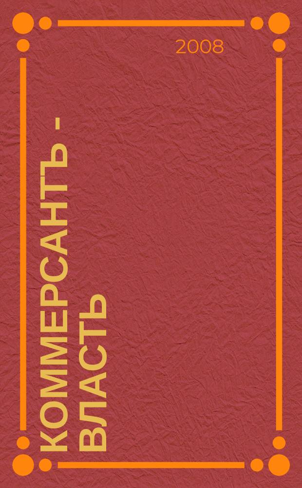 Коммерсантъ - Власть : Аналит. еженедельник Изд. дома "Коммерсантъ". 2008, № 25 (779)