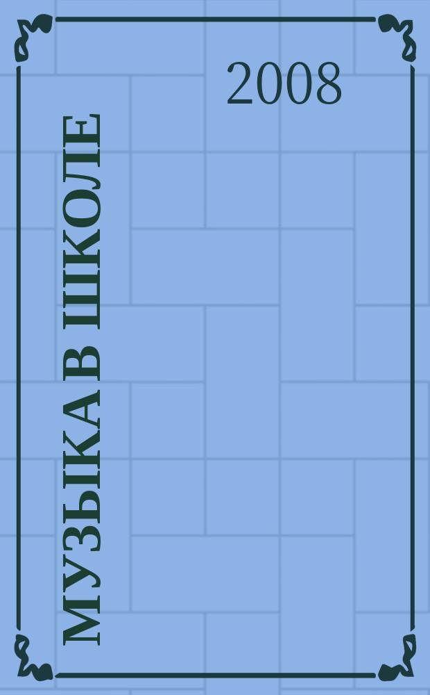 Музыка в школе : научно-методический журнал. 2008, № 3