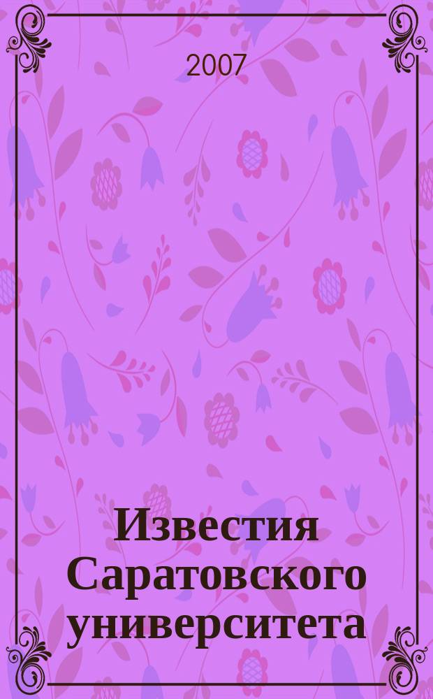 Известия Саратовского университета : научный журнал. Т. 7, вып. 1