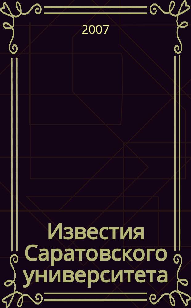 Известия Саратовского университета : научный журнал. Т. 7, вып. 1