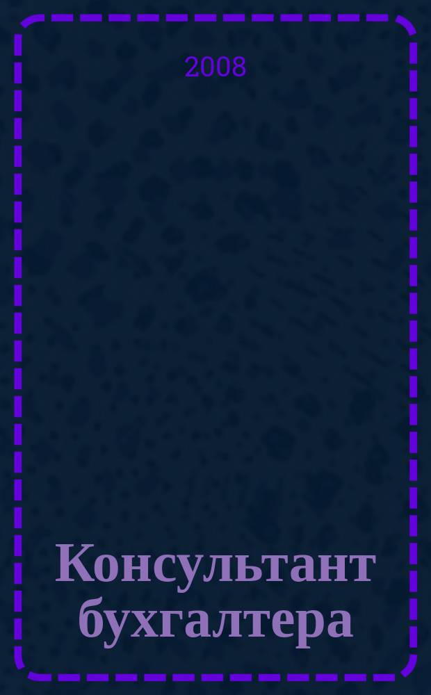 Консультант бухгалтера : Информ.-справ. изд. 2008, 6 (177)