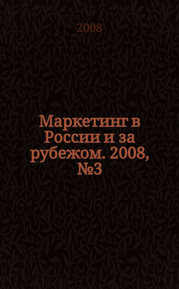 Маркетинг в России и за рубежом. 2008, № 3 (65)