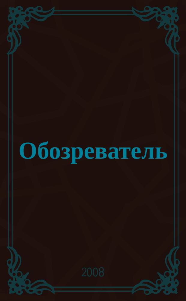 Обозреватель : Информ.-аналит. еженедельник. 2008, № 6 (221)