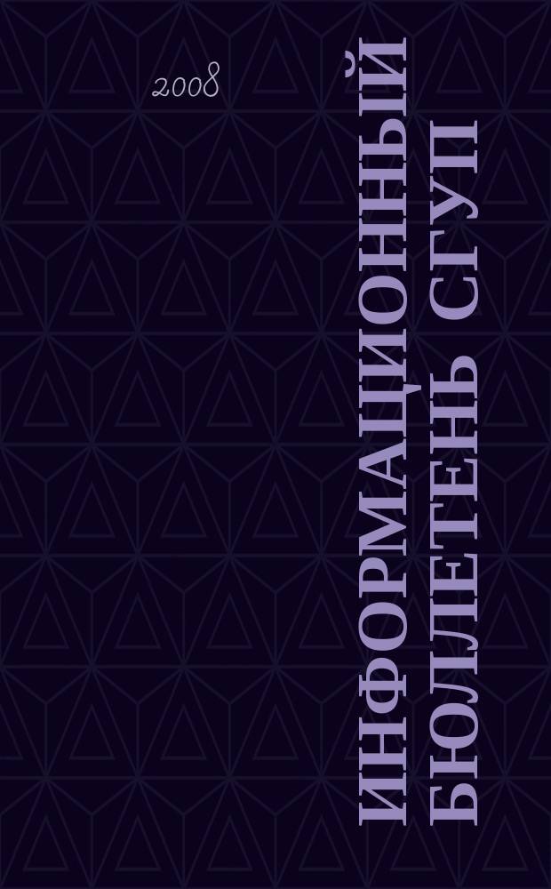 Информационный бюллетень СГУП : Информ. о приватизации в Москве и др. индустр. центрах России. 2008, вып. № 60 (515)