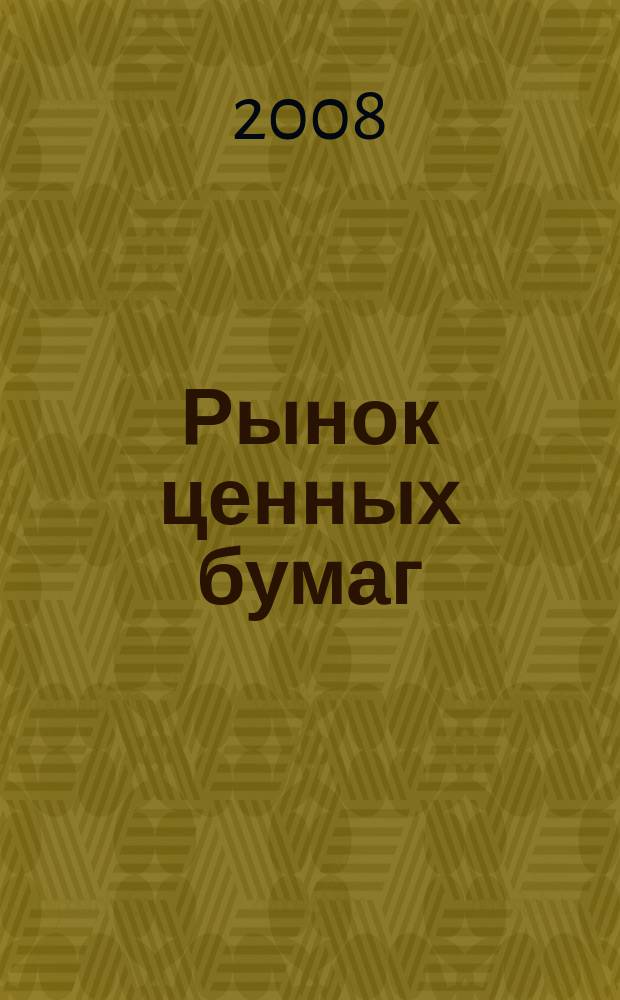 Рынок ценных бумаг : РЦБ Междунар. информ.-аналит. журн. 2008, № 11 (362) = Рынок ценных бумаг : РЦБ Междунар. информ.-аналит. журн. 2008, № 6 (56) : Квалифицированный инвестор