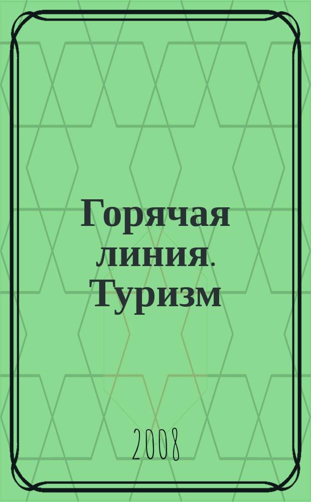 Горячая линия. Туризм : Журн. для тех, кто считает туризм своей профессией. 2008, № 5 (96)