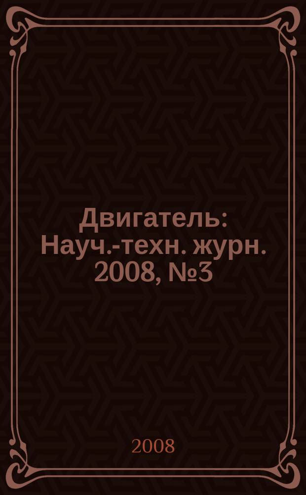 Двигатель : Науч.-техн. журн. 2008, № 3 (57+243)