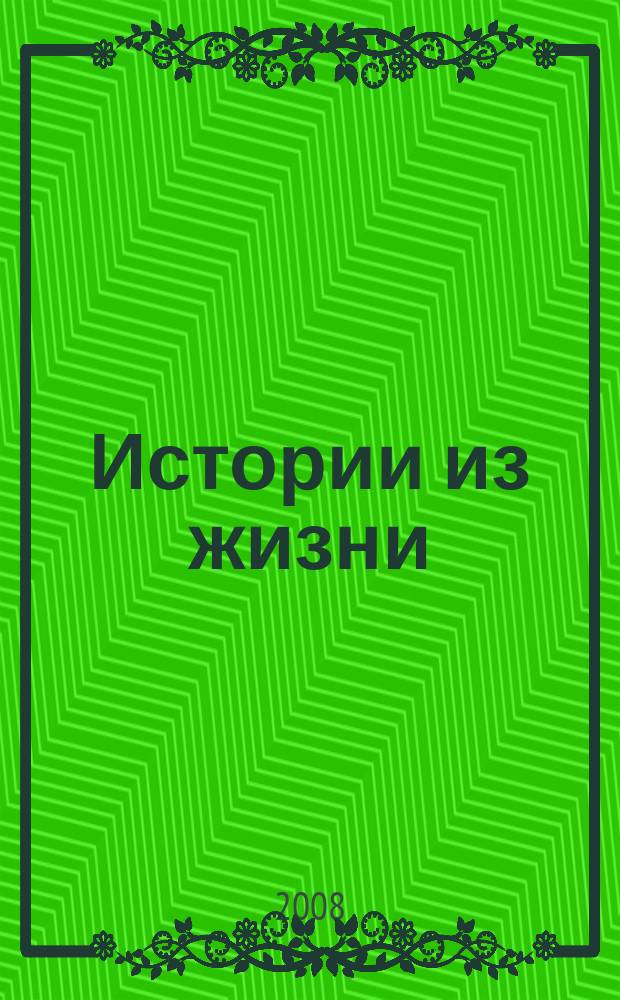 Истории из жизни : Слож. судьбы. Любовь. Интриги. Встречи и расставания. 2008, № 12