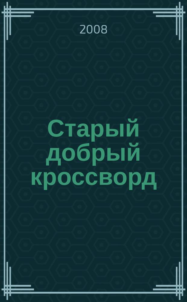 Старый добрый кроссворд : приложение к газете "Русский кроссворд". 2008, № 14 (107)