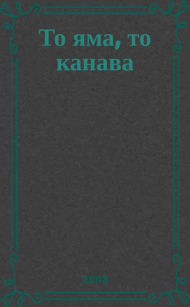 То яма, то канава : японские кроссворды. 2008, № 14 (160)
