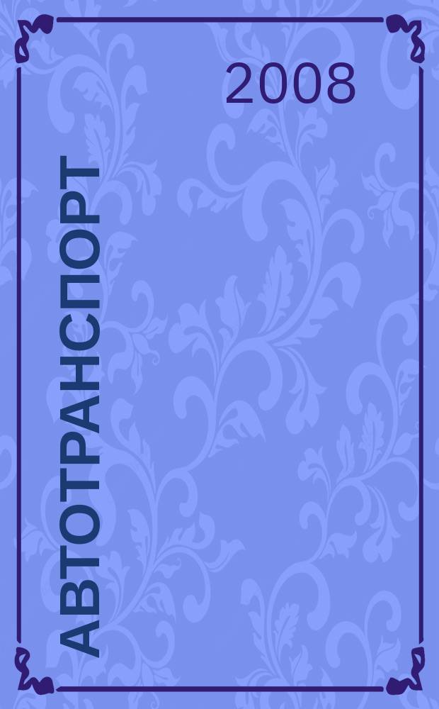Автотранспорт : Эксплуатация. Обслуж. Ремонт Ежемес. произв.-техн. журн. 2008, № 5 (53)