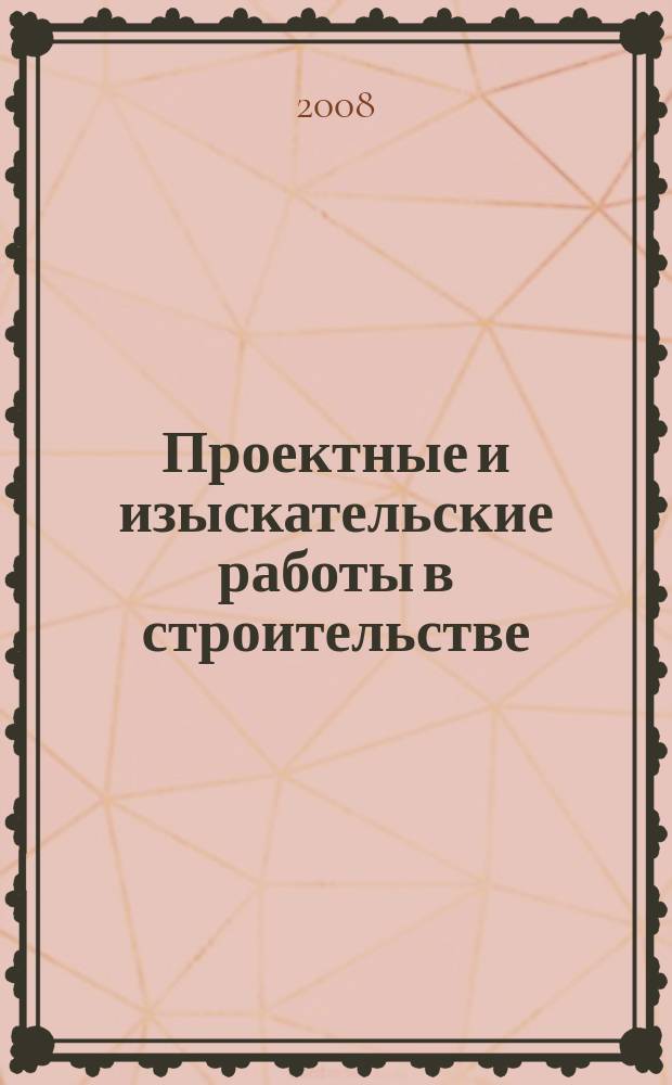 Проектные и изыскательские работы в строительстве : журнал. 2008, № 4