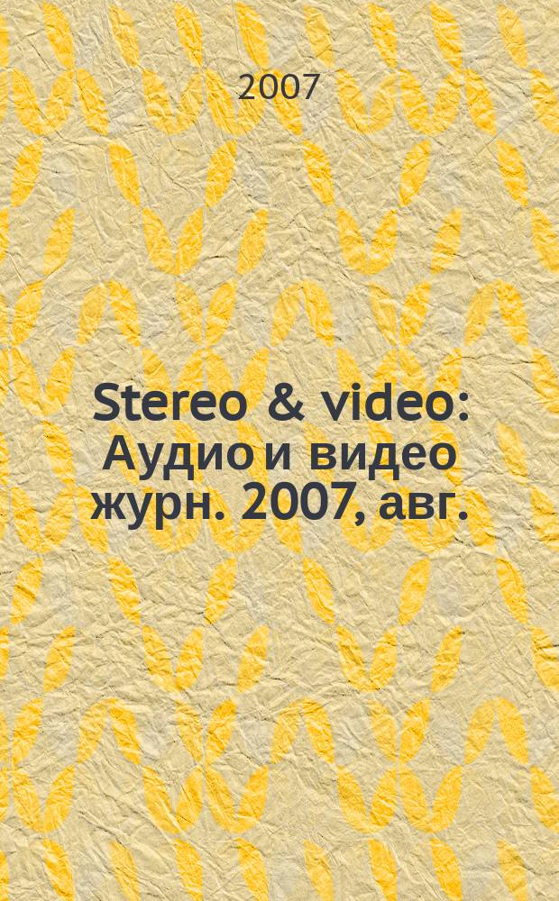 Stereo & video : Аудио и видео журн. 2007, авг. (150)