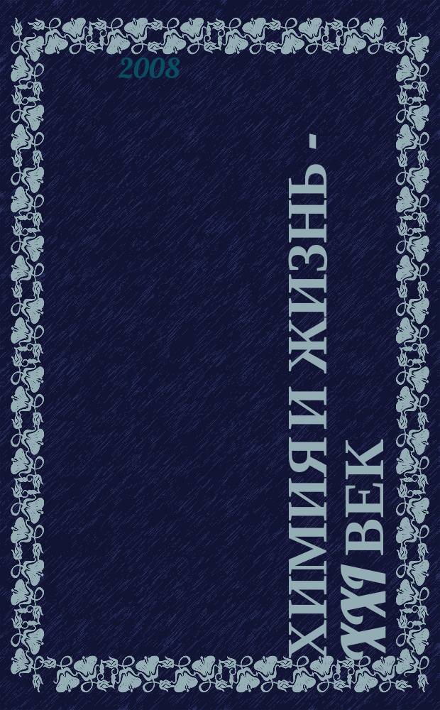 Химия и жизнь - XXI век : Ежемес. науч.-попул. журн. 2008, 4