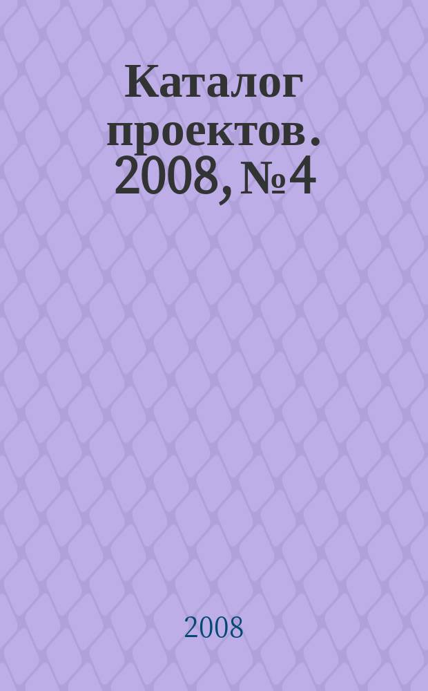 Каталог проектов. 2008, № 4