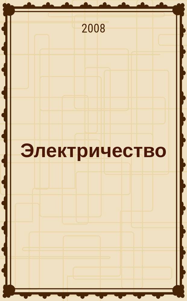 Электричество : Журнал, издаваемый VI отд. Рус. техн. о-ва. 2008, № 5