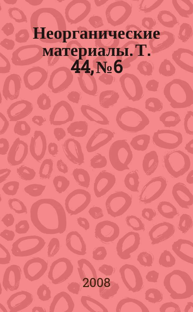 Неорганические материалы. Т. 44, № 6