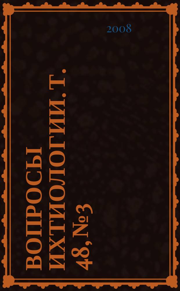Вопросы ихтиологии. Т. 48, № 3