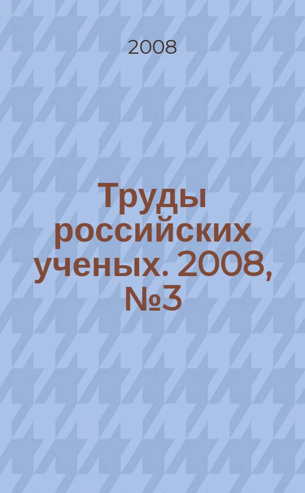 Труды российских ученых. 2008, № 3 (7)