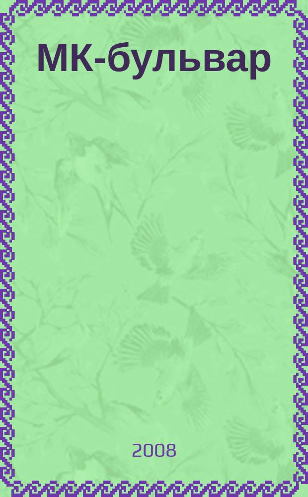 МК-бульвар : полная ТВ программа. 2008, № 27 (578)