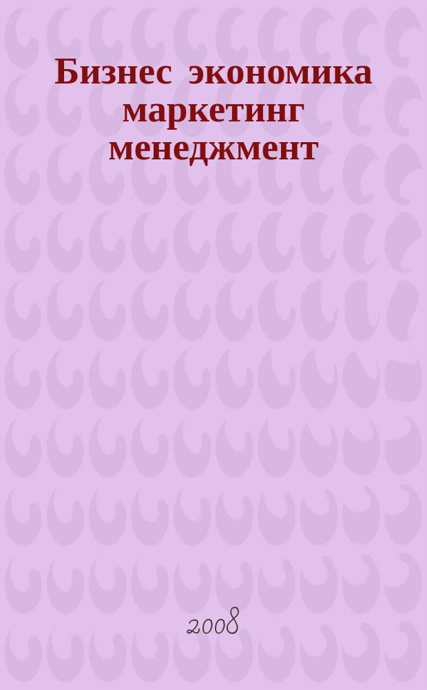 Бизнес экономика маркетинг менеджмент