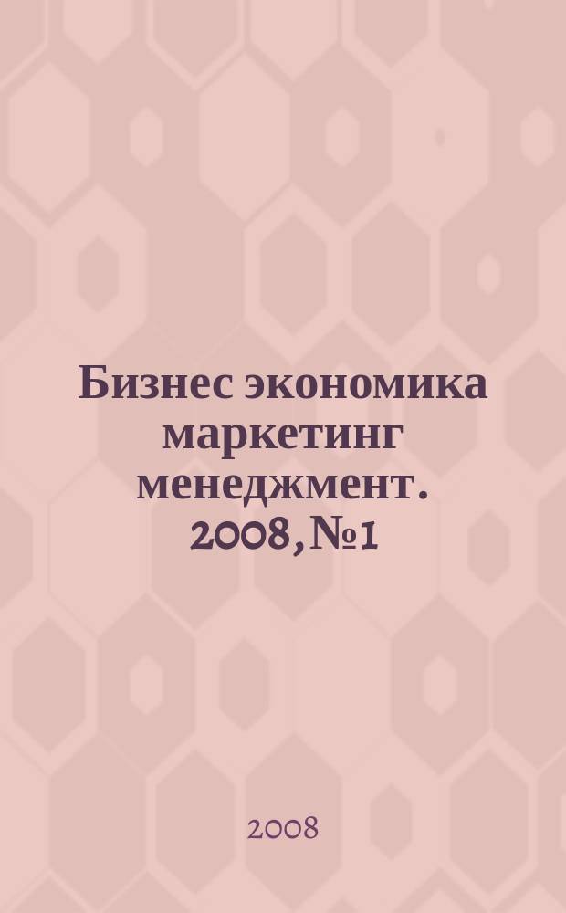 Бизнес экономика маркетинг менеджмент. 2008, № 1