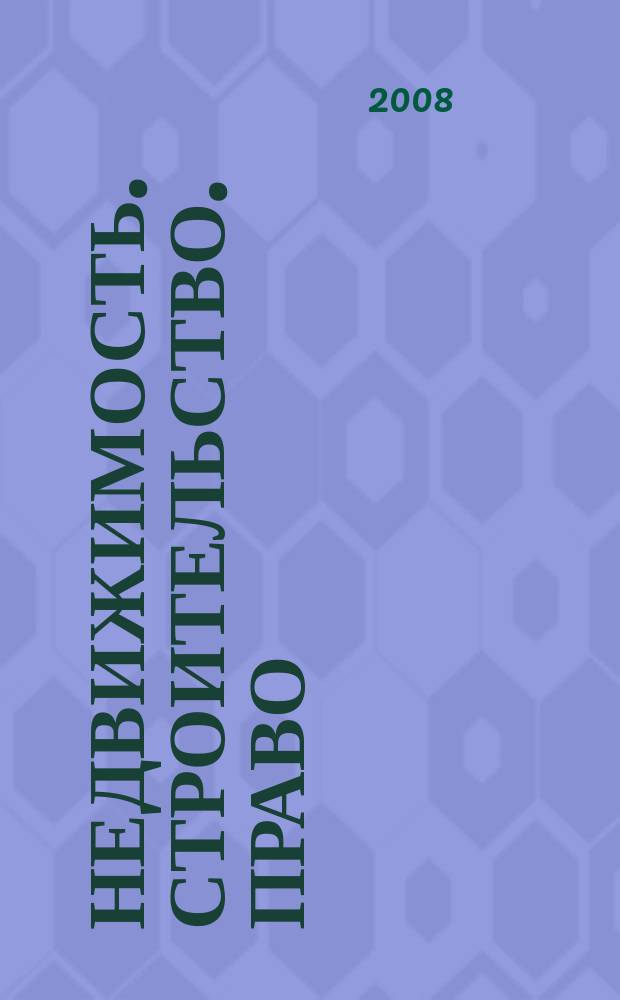 Недвижимость. Строительство. Право : журнал ИД "Арбитражная практика". 2008, № 3 (12)