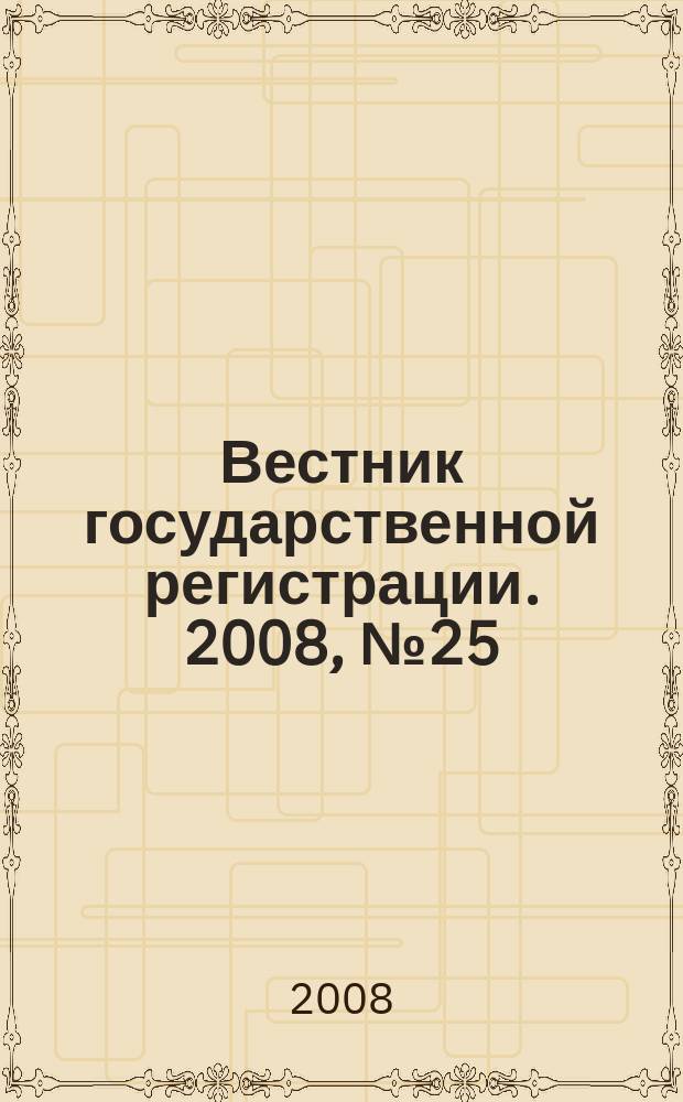 Вестник государственной регистрации. 2008, № 25 (178), ч. 1