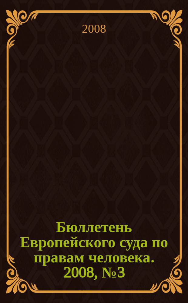 Бюллетень Европейского суда по правам человека. 2008, № 3 (69)