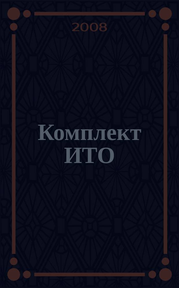 Комплект ИТО : инструмент, технология , оборудование информационно-аналитический журнал. 2008, № 6